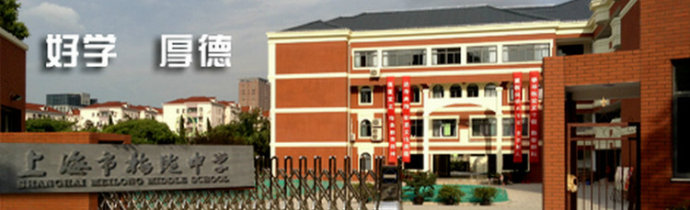 上海市梅陇中学 上海市